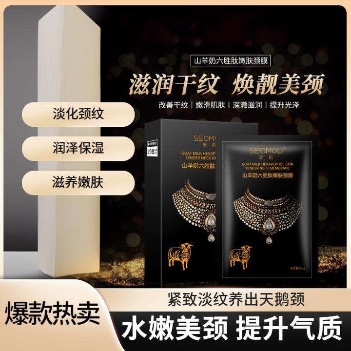 【官方正品】爆款热卖六胜肽淡纹紧致补水滋养美颈山羊奶颈膜天鹅颈