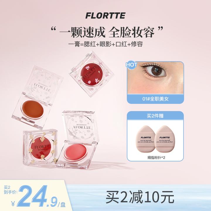 【官方值购】FLORTTE/花洛莉亚自恋系列多用膏腮红膏便携