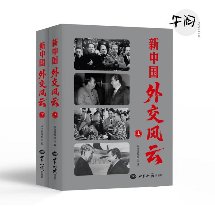 正版 新中国外交风云 上下两册 平装 世界知识出版社