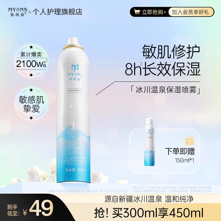 弥玥泉冰川温泉保湿喷雾补水舒缓敏肌修护湿敷补水护肤爽肤水YX