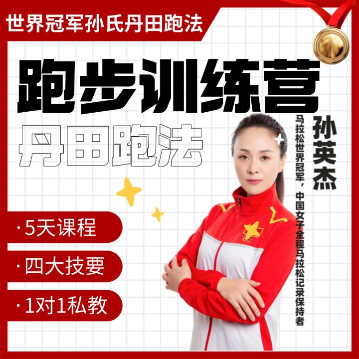 丹田跑法5天入门直播课(短信发货)