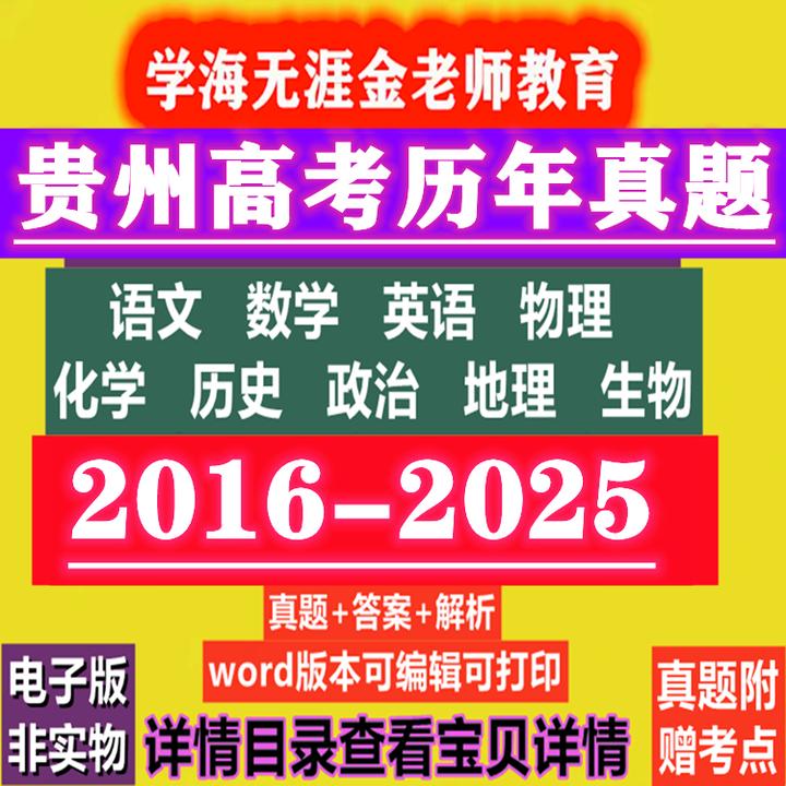 贵州高考英语文数学物理化学生物历史地理政治历年真题试卷电子版