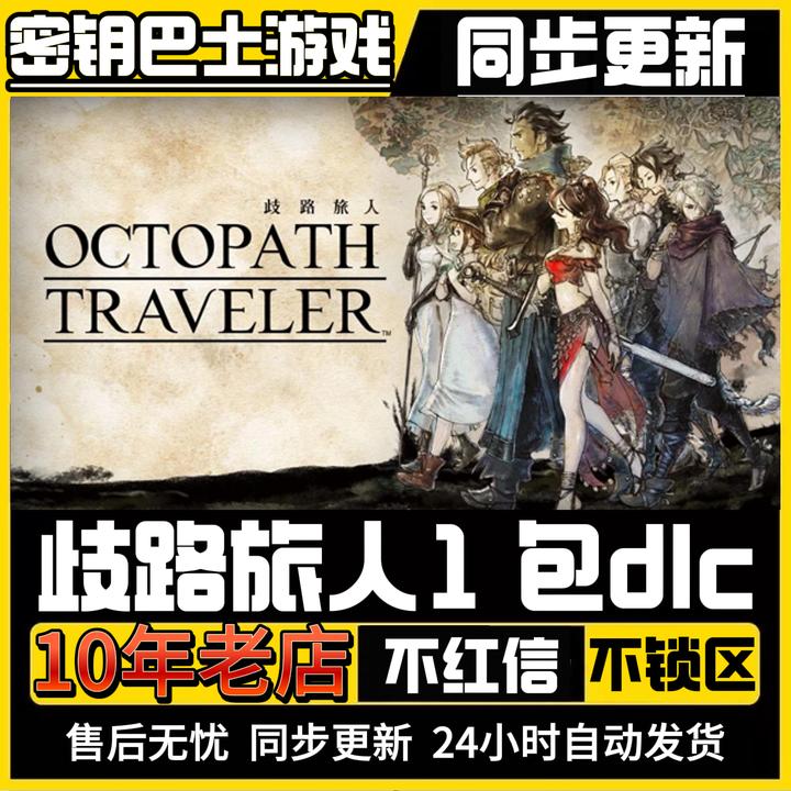 歧路旅人1 国区激活 CDKey 全球区激活 激活码入库