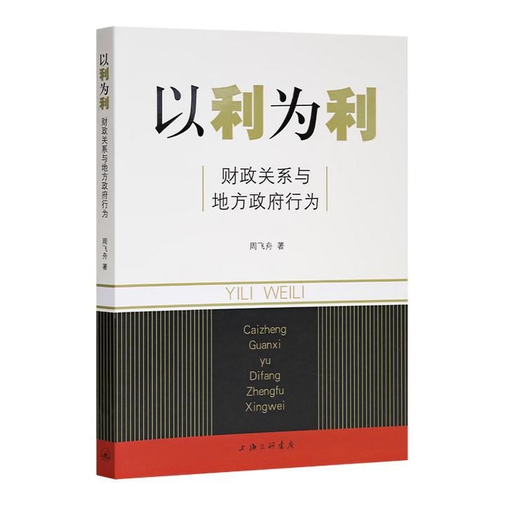 以利为利 财政关系与地方政府行为 周飞舟 著 上海三联书店