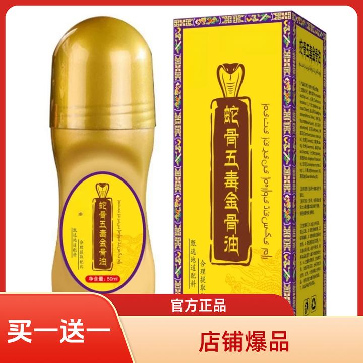 官方正品拍一发二蛇骨五毒金骨油专攻肩颈腰腿膝简单方便滚珠涂抹