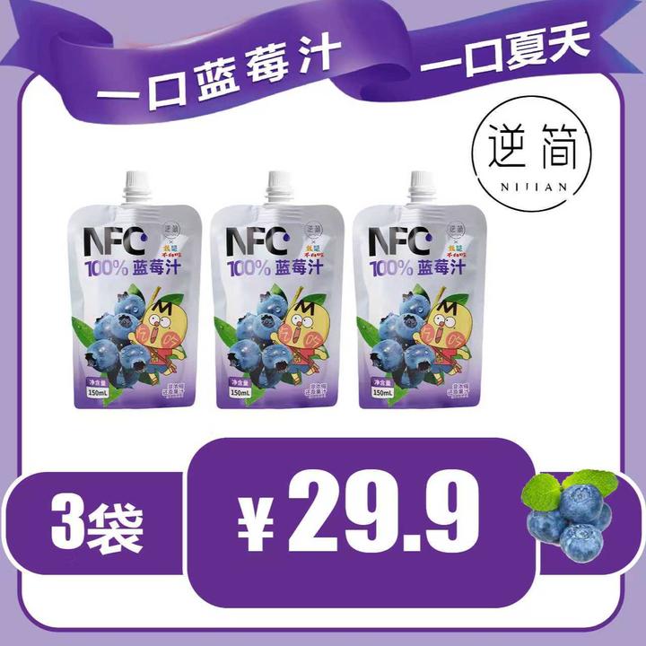 逆简&不白吃 蓝莓汁NFC100%*3袋  非浓缩 健康纯果汁原汁