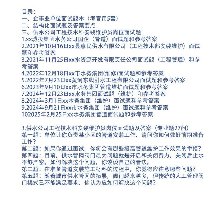 供水公司工程技术科安装维护员岗位面试题10套和专业题27问及答案