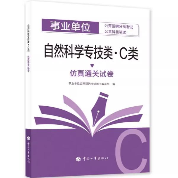 自然科学专技类(C类)仿真通关试卷
