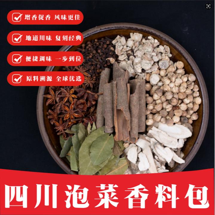 【四川泡菜香料包】香辛料坛子菜酱腌菜