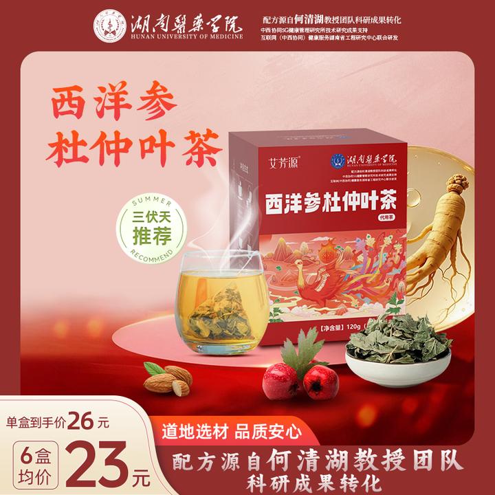 t【湖南医药学院何清湖教授团队科研组方】西洋参杜仲叶茶养生茶