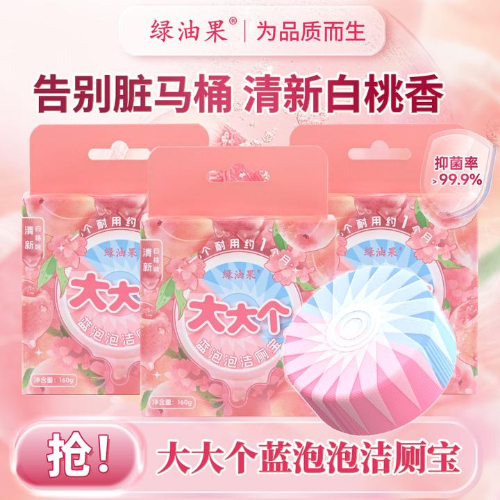 【绿油果】马桶洁厕块香氛双效大大个洁厕宝清新白桃味除垢抑菌厕所