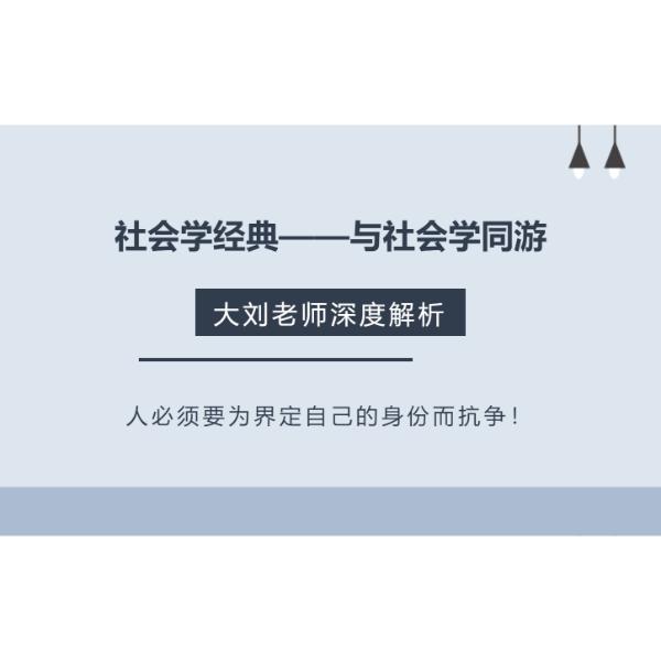 《与社会学同游》——深度讲解