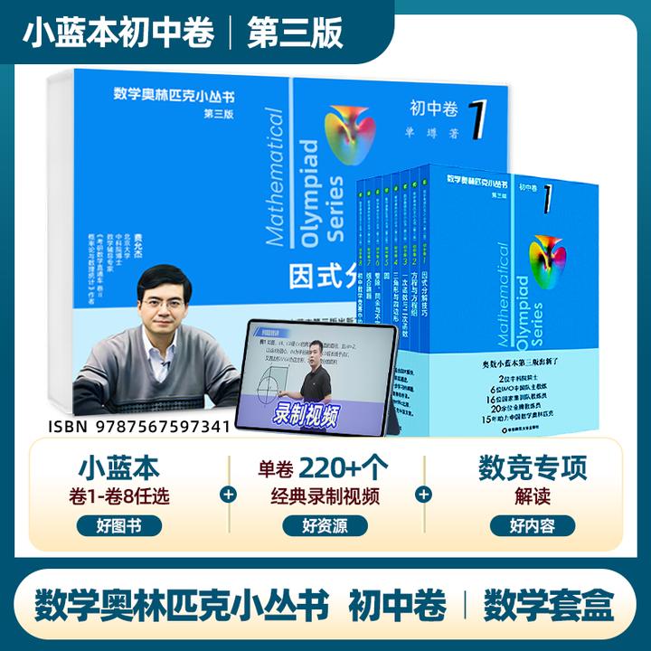 【初中王炸】数学奥林匹克小丛书小蓝本 中科院院士各大教授制作