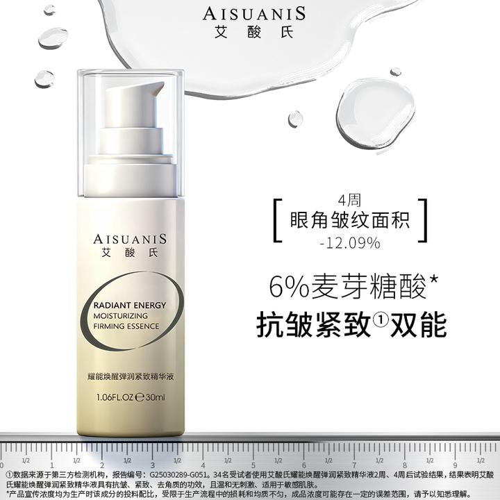 【新品上市】艾酸氏6%麦芽糖酸耀能焕醒弹润紧致抗皱精华液保湿