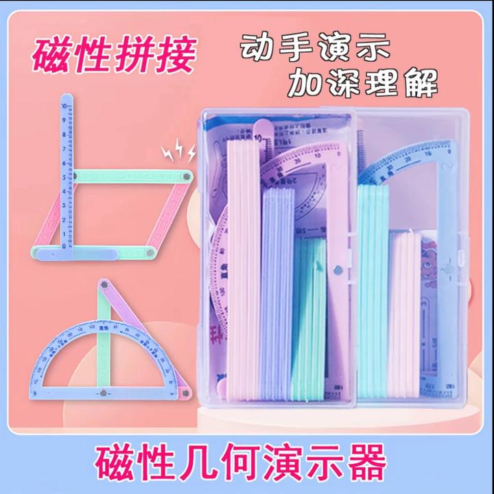 【磁性19件套】小学二至四年级几何图形磁性平行四边形多边形活动角