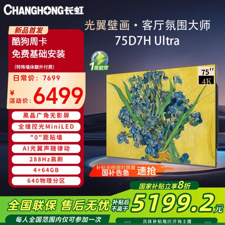 长虹75D7H Ultra75英寸双低反屏光翼超薄壁画电视4K超清投屏288Hz