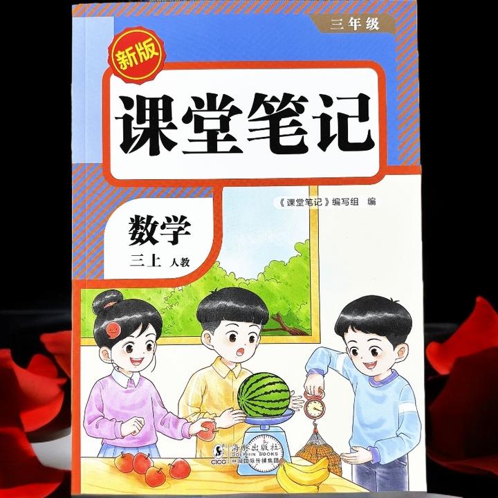 三年级上册数学课堂笔记人教版新版预习课本学霸教材讲解学习工具