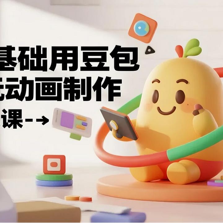 《0 基础用豆包玩转动画制作 - 实操课》7月19日9.30分直播课