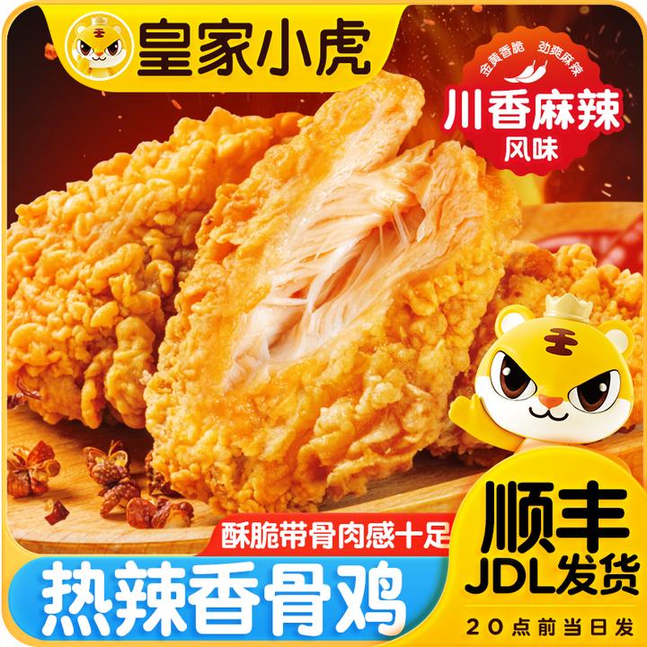 皇家小虎热辣香骨鸡冷冻半成品夜宵食材脆皮油炸鸡块空气炸锅美食