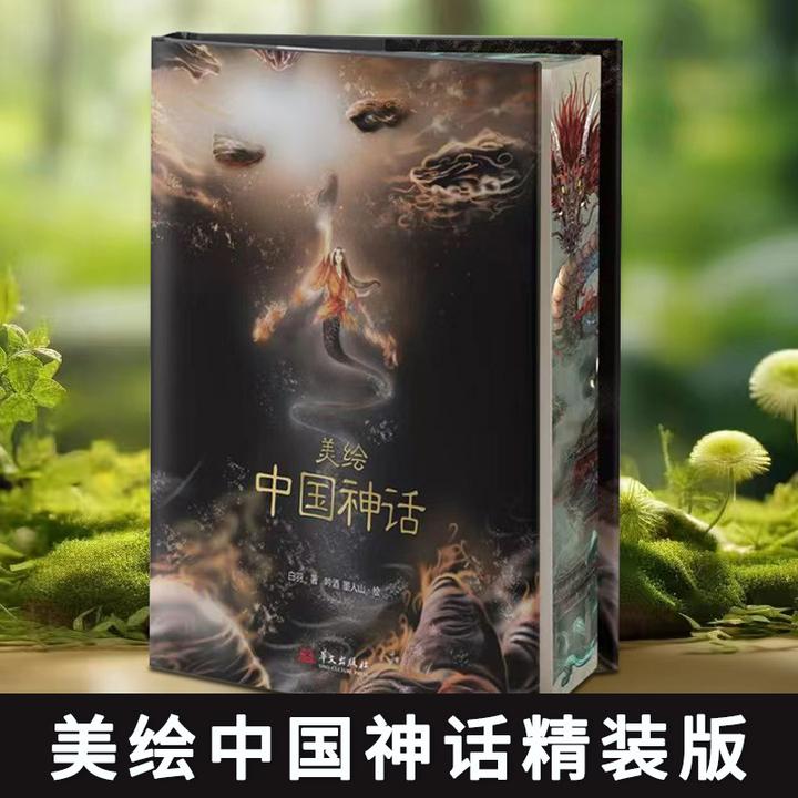 精装 美绘中国神话有声伴读 藏进神怪图谱里的文化密码经典故事书