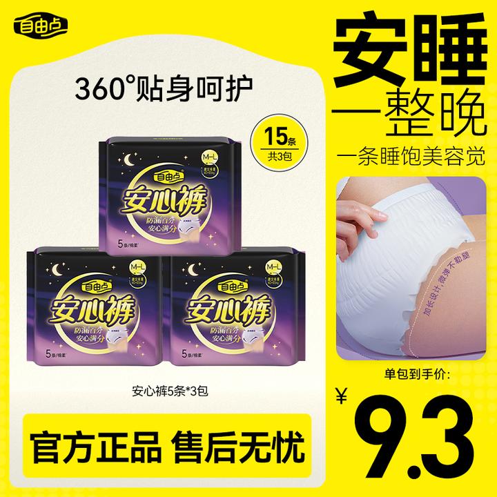 【热销】自由点夜用安心裤立体贴身3包15条棉柔80-130斤可穿sc