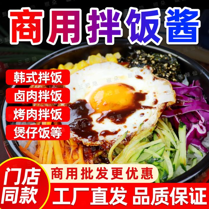 巴甄韩式拌饭酱烧肉拌饭汁拌饭酱厂家石锅拌饭调料包商用拌饭酱料