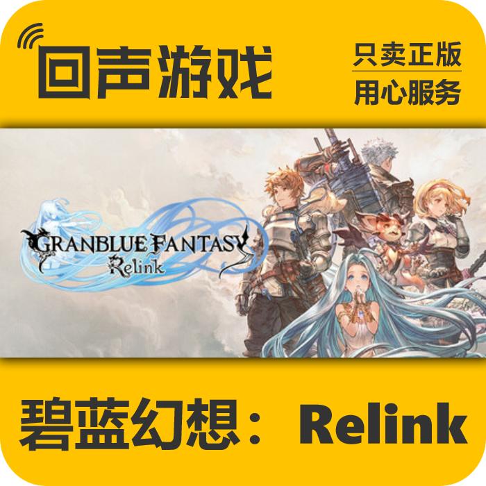 碧蓝幻想：Relink 正版 国区CDK  电脑游戏 key PC端游戏