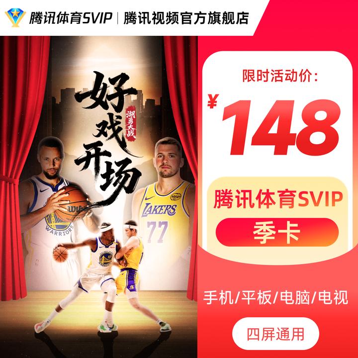 腾讯体育SVIP季卡 到账93天 NBA常规赛开打！季度畅看杨瀚森库杜詹