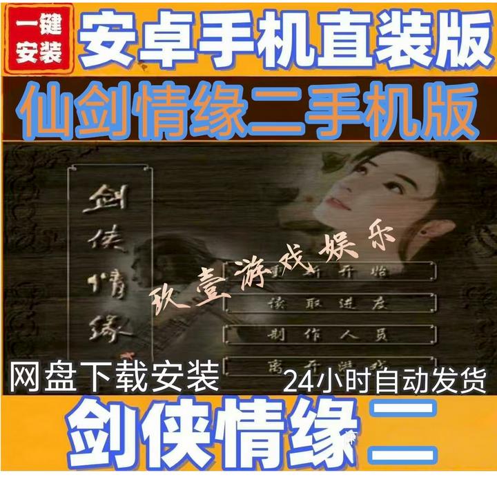 仙剑情缘2 安卓/鸿蒙 手机直装版 安卓15暂不兼容 怀旧单机游戏