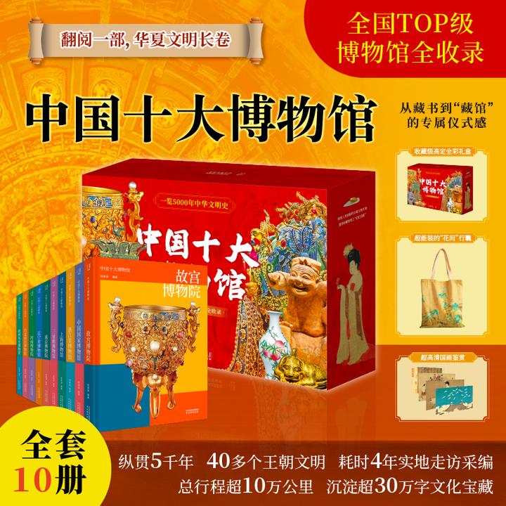 《中国十大博物馆》全书涵盖传世文物美术  赠帆布包+4副精美艺术画