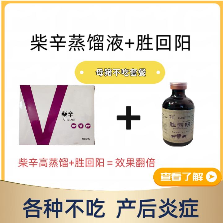 【柴辛+复方胜回阳】胜哥同款 母猪各种不吃套餐 饲料添加