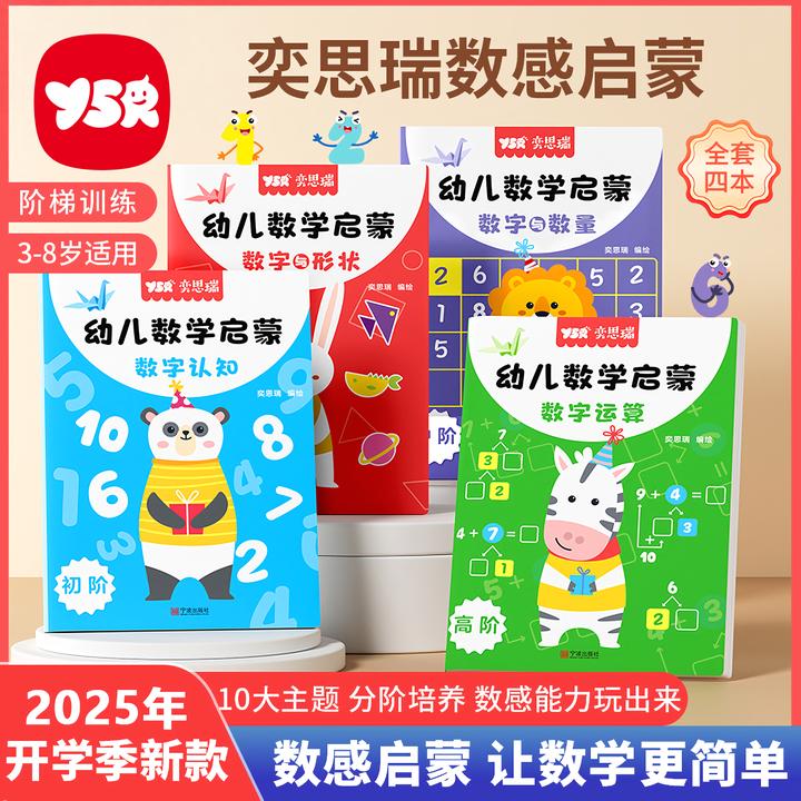 【YSR奕思瑞】数感启蒙练习册幼儿2岁+逻辑思维数字启蒙练习册