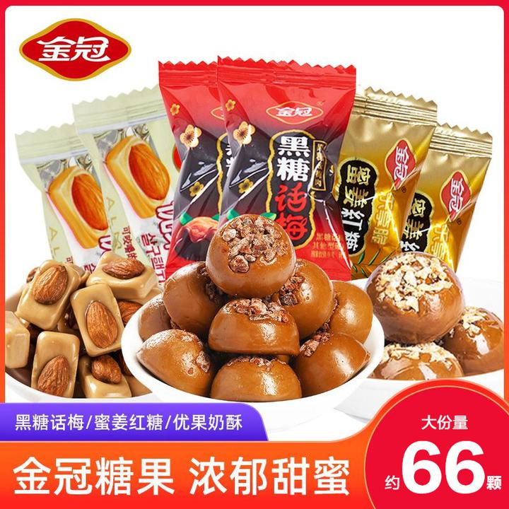 金冠黑糖话梅糖酸甜硬糖优果奶酥蜜姜红糖结婚节日喜糖休闲小零食