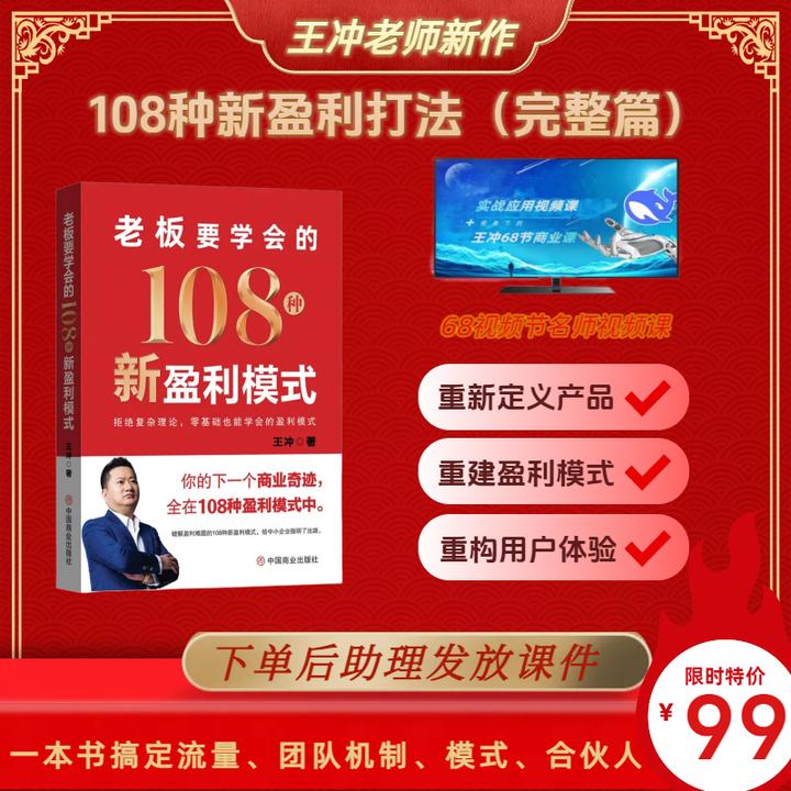 王冲【老板要学会的108种新盈利模式】书籍+视频课件