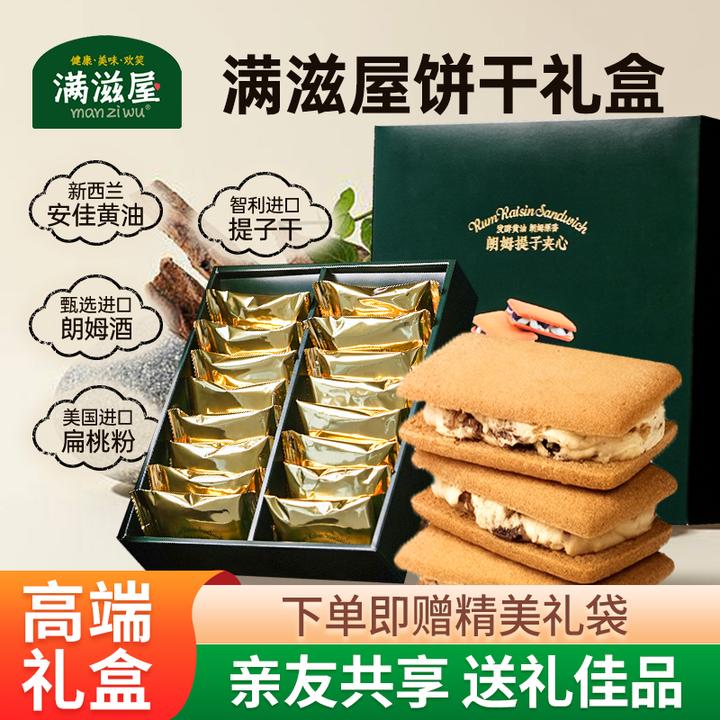 满滋屋朗姆提子夹心白脱饼干冻啃黄油曲奇零食点心高端礼盒伴手礼