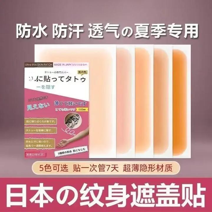 纹身遮盖贴遮疤痕隐形贴家用肉色夏天防水遮皮肤伤疤胎记痣凹凸疤