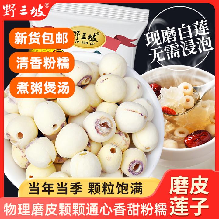 【直播专享】磨皮莲子250g 无硫湘莲无芯白莲子干货 适宜搭配银耳