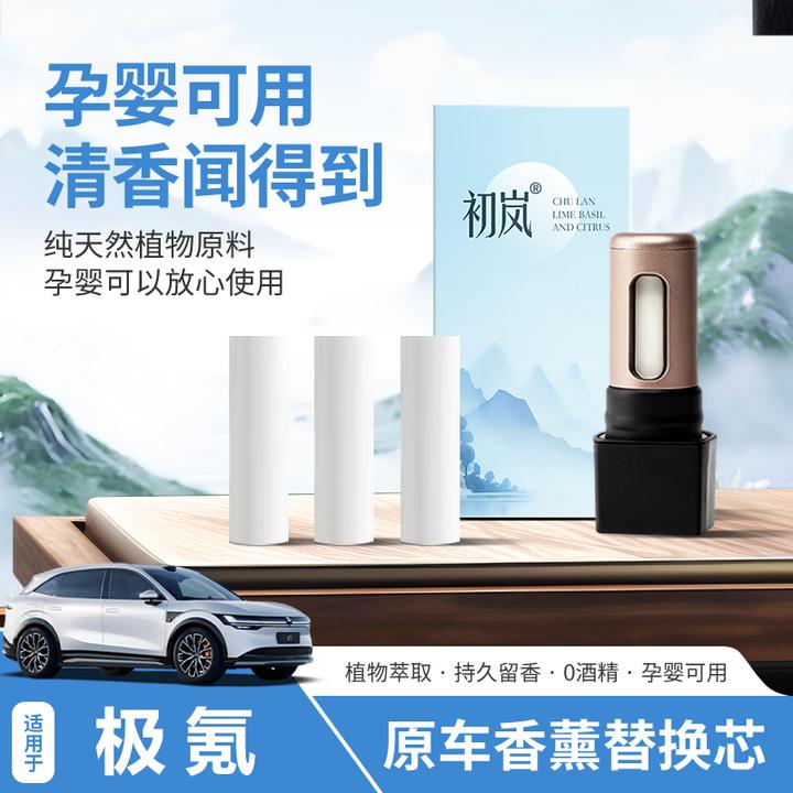初岚适用极氪车载香薰替换芯7X 007 X香薰替换芯香水棒