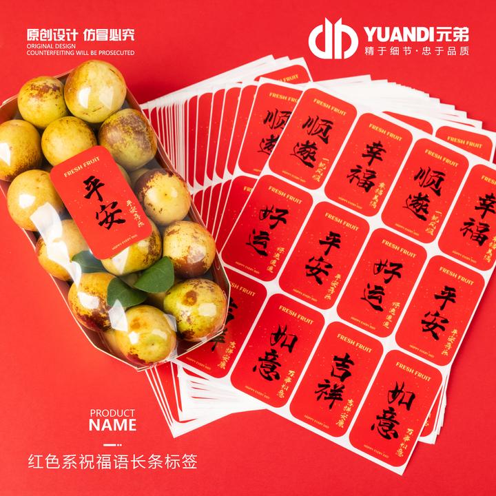 红色系祝福语长条标签  300贴