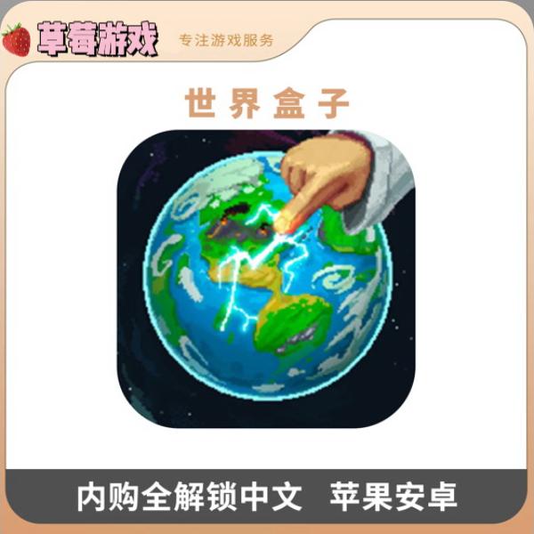 世界盒子 解锁版 WorldBoxios 中文 安卓苹果iOS手机游戏