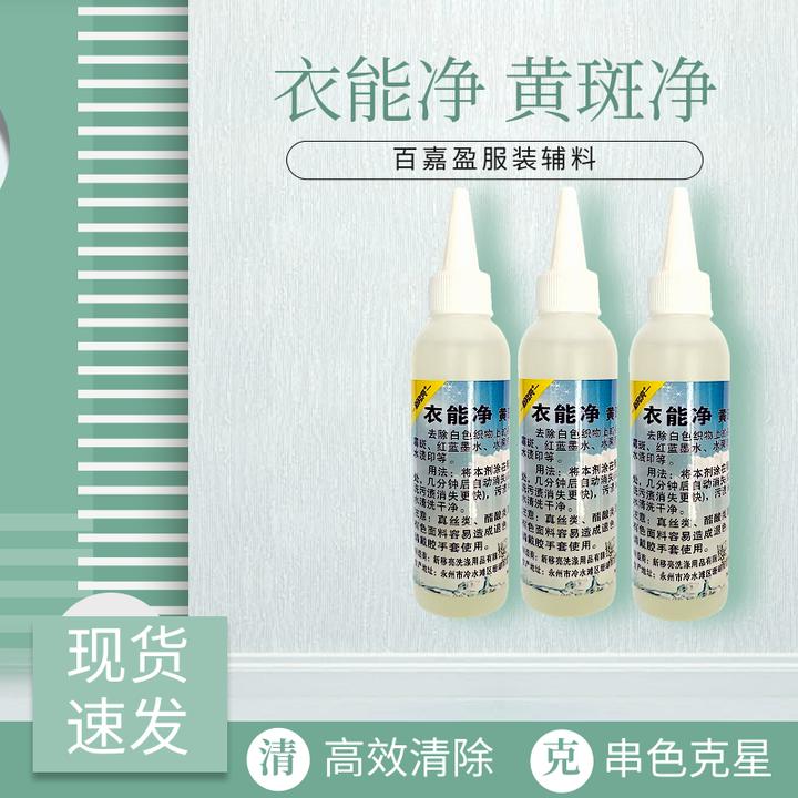 衣能净黄斑净去除白色织物上霉点霉斑红蓝墨水果渍黄色水渍印油污