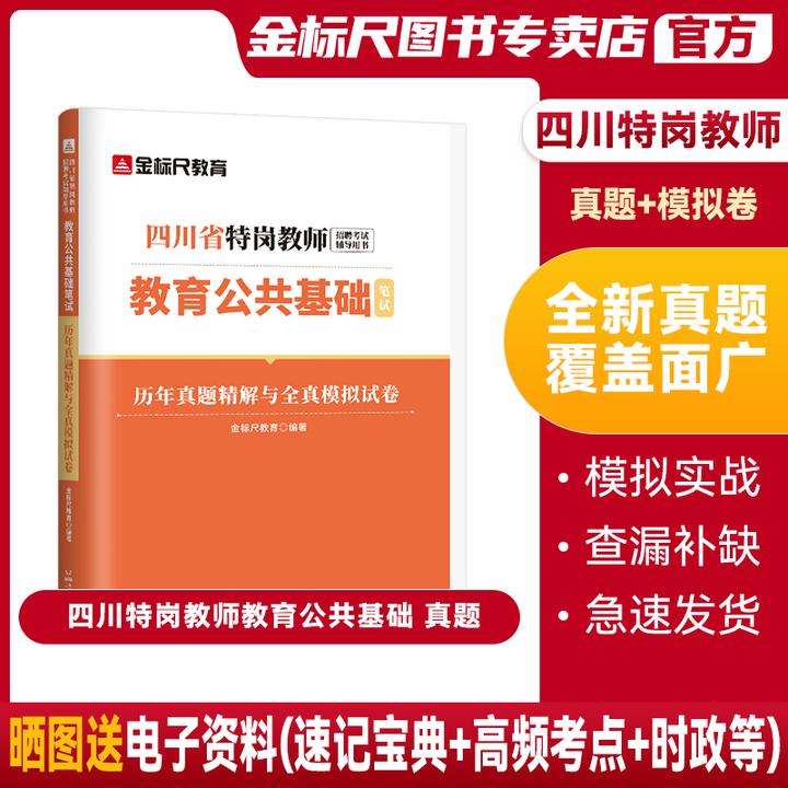 金标尺2026年四川特岗教师真题卷模拟卷题库教育公共基础教师用书