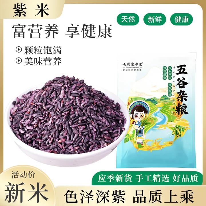 地道墨江紫米500g1斤云南农家自产五谷杂粮糯紫米露面包豆浆蒸饭