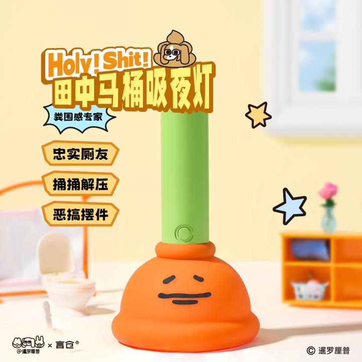言仓暹罗厘普联名田中马桶吸小夜灯小众满分生日礼物送女生送闺蜜