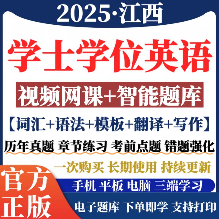 备考2025江西学士学位英语历年真题成人学位英语复习资料学位词汇