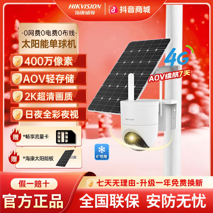 【单镜头常温太阳能】海康威视户外高清免流量免插电无线摄像头