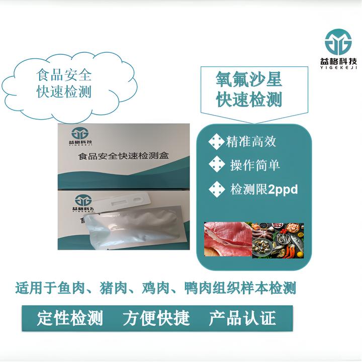 氧氟、恩诺、环丙沙星检测卡、水产畜禽（鱼虾鸡鸭鹅猪）组织、顺丰发货