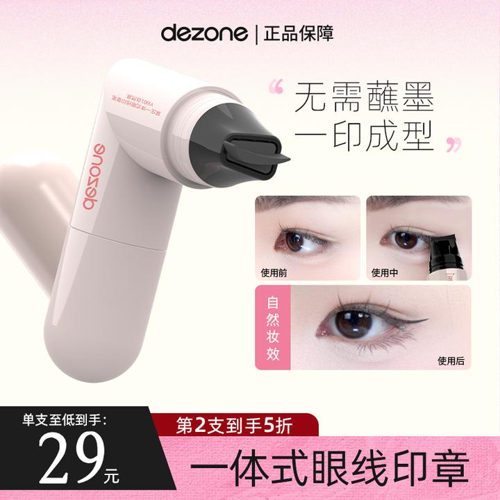dezone黛庄一体式眼线印章精准勾勒眼线持久持色便携手残党福音BD