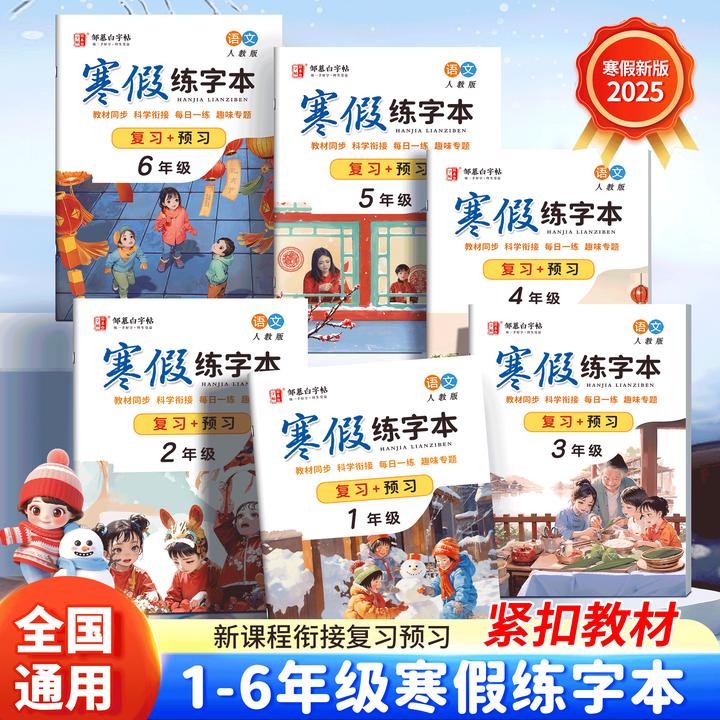 人教版小学1-6年级语文同步练字帖寒假练字本一升二三四五六年级