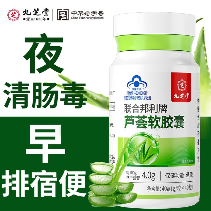 【通便】九芝堂芦荟软胶囊 嗯嗯不畅  宿便堆积保健食品口服40粒